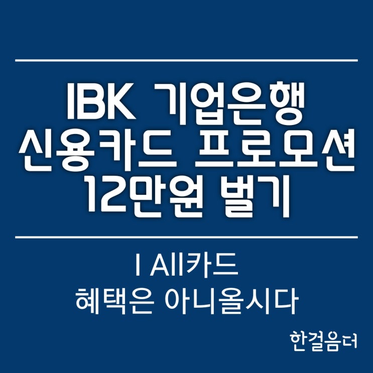  더쎈카드로 IBK 기업은행 신용카드 캐시백 12만원 벌기