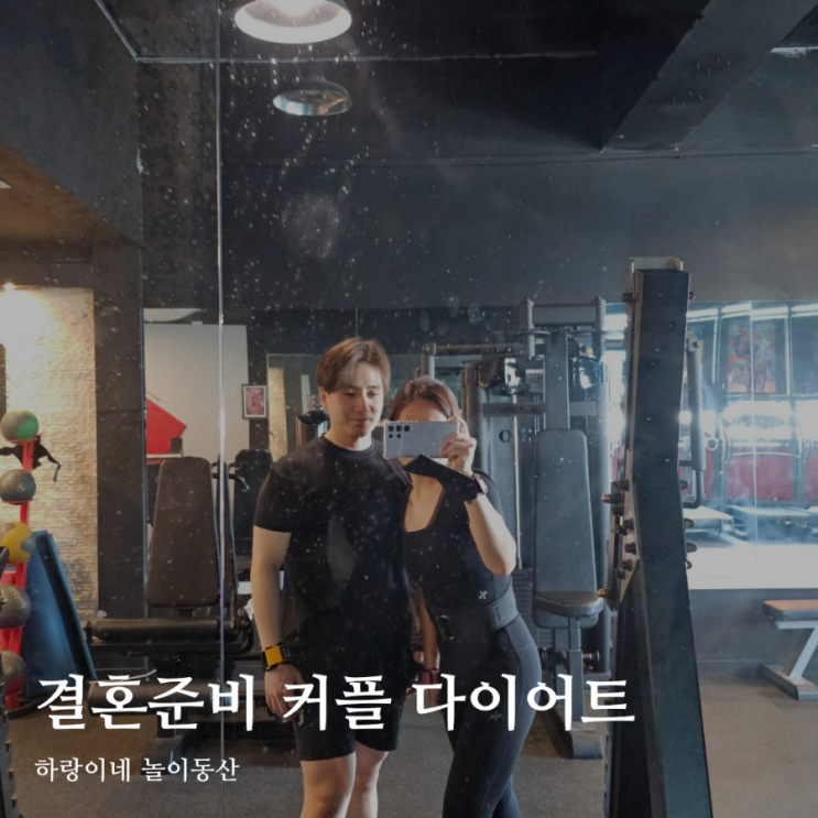  결혼준비 다이어트 구리 PT샵 바디슬림