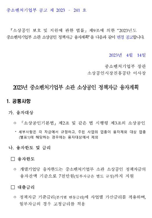 특별경영안정자금(2023년 중소벤처기업부 소관 소상공인 정책자금 융자계획 변경 공고) 특별경영안정자금(2023년 중소벤처기업부 소관 소상공인 정책자금 융자계획 변경 공고)