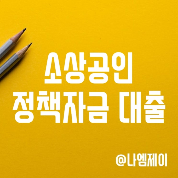 소상공인정책자금 대출 조건 및 금리 소상공인정책자금 대출 조건 및 금리
