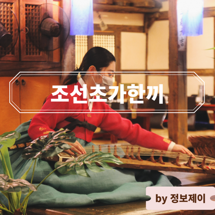  [공덕 맛집] 라이브 가야금 연주와 즐기는 조선 왕대갈비, 조선초가한끼 마포점