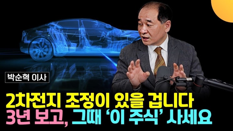 2차전지 조정이 있을 겁니다. 3년 보고, 그때 '이 주식' 사세요 (박순혁 이사) 2차전지 조정이 있을 겁니다. 3년 보고, 그때 '이 주식' 사세요 (박순혁 이사)