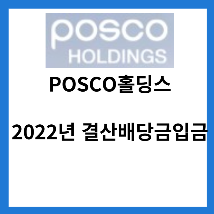  POSCO 홀딩스 배당금 지급일(배당일) 및 배당금 현재 주가와 2022년 결산배당금 입금