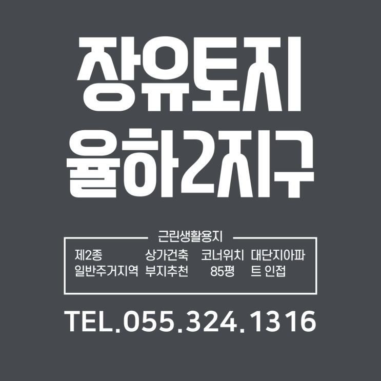  장유토지매매 율하2지구 상가 건축부지 코너 인근 시세대비 급매물