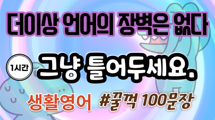  꿀꺽영어) 더이상 언어의 장벽은 없다, 당신의 언어 잠재력을 깨우세요/ 5감사 _ 꿈자