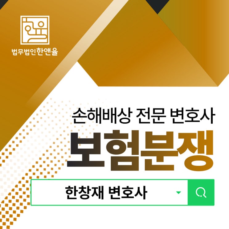  부산손해배상변호사 보험분쟁도 체계적으로