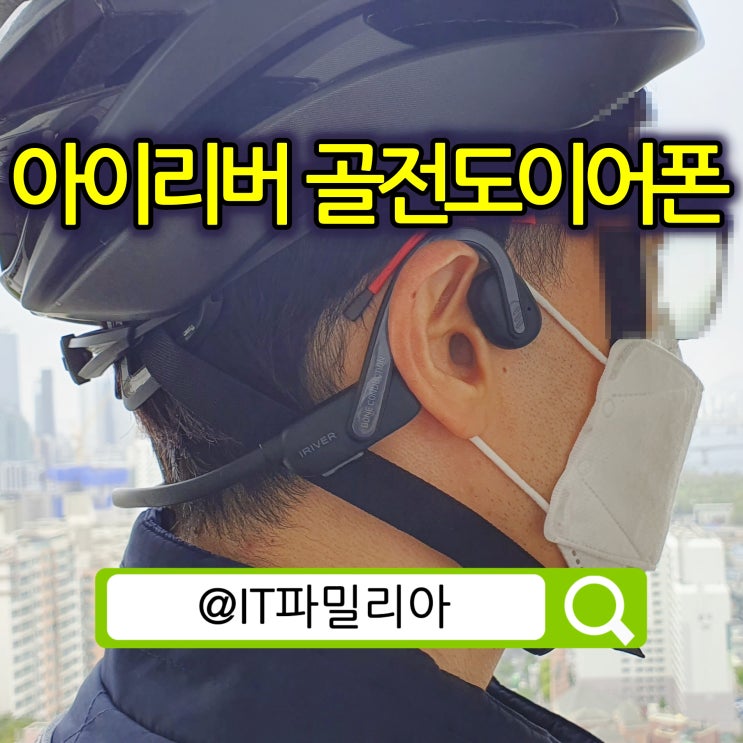  운동용이어폰 아이리버 골전도이어폰 무선이어폰 블루투스이어폰