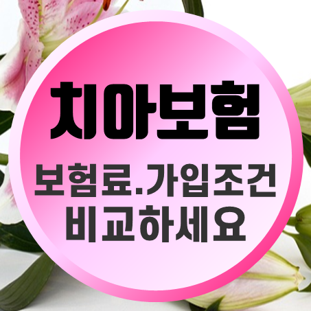  청소년치아보험 가입조건 초등학생치아보험 비용 및 중학생치아보험 가격 확인해 보세요.