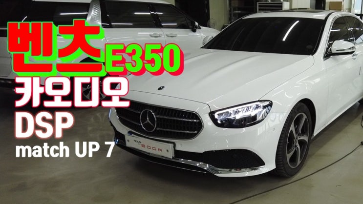  벤츠 E350 카오디오! 순정에 DSP 하나만 장착