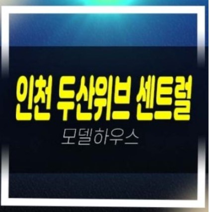  04-17 인천 두산위브 더센트럴 송림동 두산건설 미분양아파트 줍줍 잔여호실 분양가 학군입지 평형타입 투자자,실거주 모델하우스 현장방문!