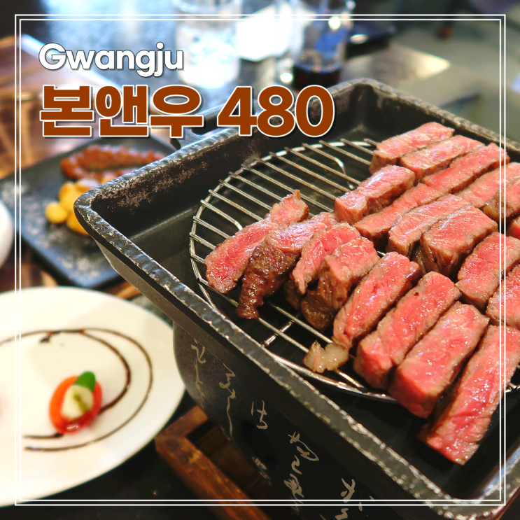  광주 상무지구 한우 본앤우480 프리미엄 한우코스와 솥밥, 아페롤