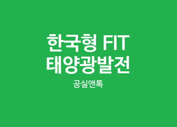  한국형 FIT 란, 고정가격계약으로 태양광발전소 운영, 임대수입