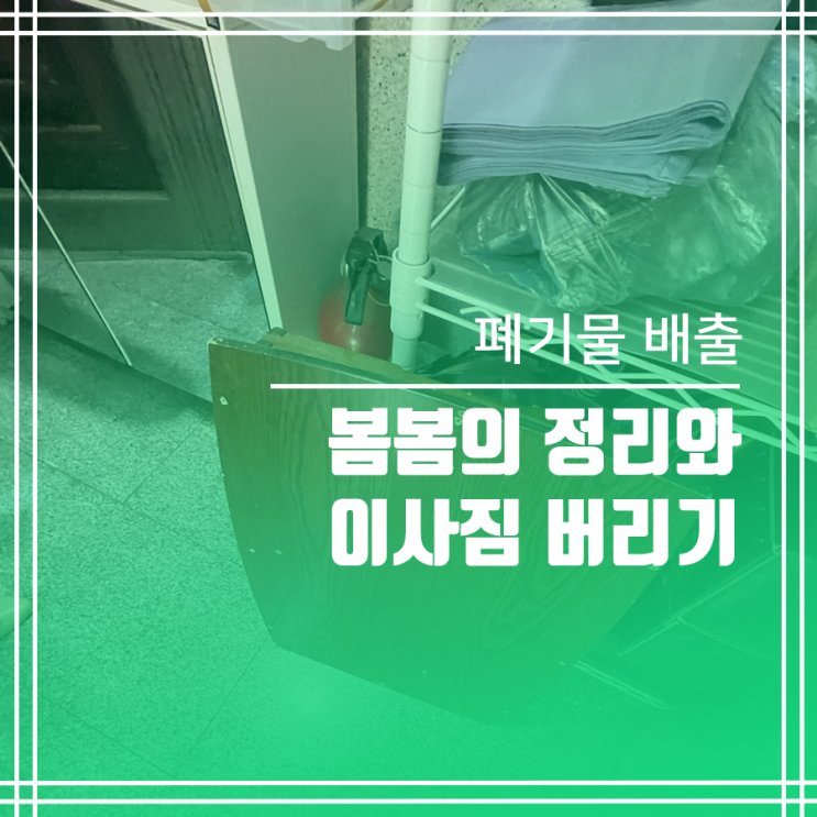  이삿짐 버리기, 봄봄의 정리와 함께하는 가정 폐기물 처리!
