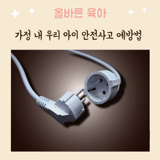  가정 내 우리 아이 안전사고 예방수칙