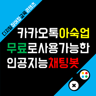  아숙업 AskUp 사용법 : 챗GPT와 카카오톡의 콜라보 인공지능 서비스