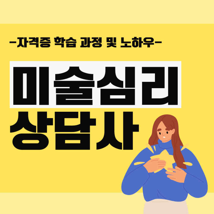 미술심리상담사 자격증 학습 과정 및 노하우 (심리상담 자격증) 미술심리상담사 자격증 학습 과정 및 노하우 (심리상담 자격증)