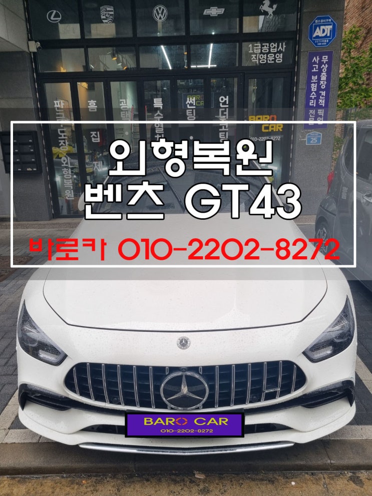  벤츠gt43 남양주 외형복원 구리시 판금도색 다산 섬세하게 범퍼 수리하기