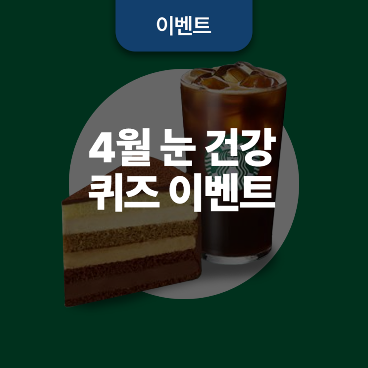  존슨앤드존슨 서지컬비전 눈 건강 OX 퀴즈 이벤트
