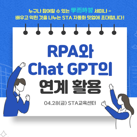 [2023년 STA 자동화 밋업①] RPA와 ChatGPT의 연계 활용 밋업