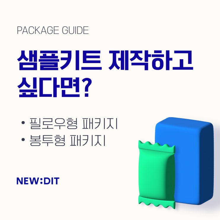  [나에게 맞는 패키지] 샘플키트 디자인 및 제작하고 싶다면? 필로우형, 봉투 패키지 추천