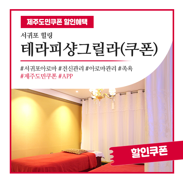  서귀포아로마 샵에서 알뜰하게 찐 힐링하기!