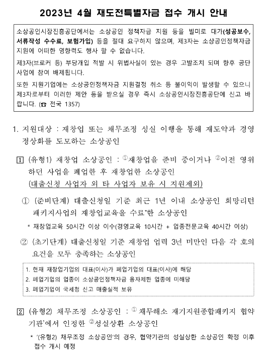 2023년 4월 재도전특별자금 접수 개시 안내 공고