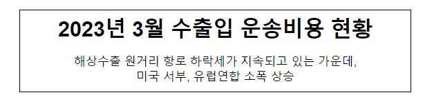 2023년 3월 수출입 운송비용 현황_관세청 2023년 3월 수출입 운송비용 현황_관세청