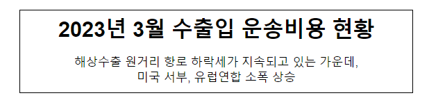 2023년 3월 수출입 운송비용 현황_관세청