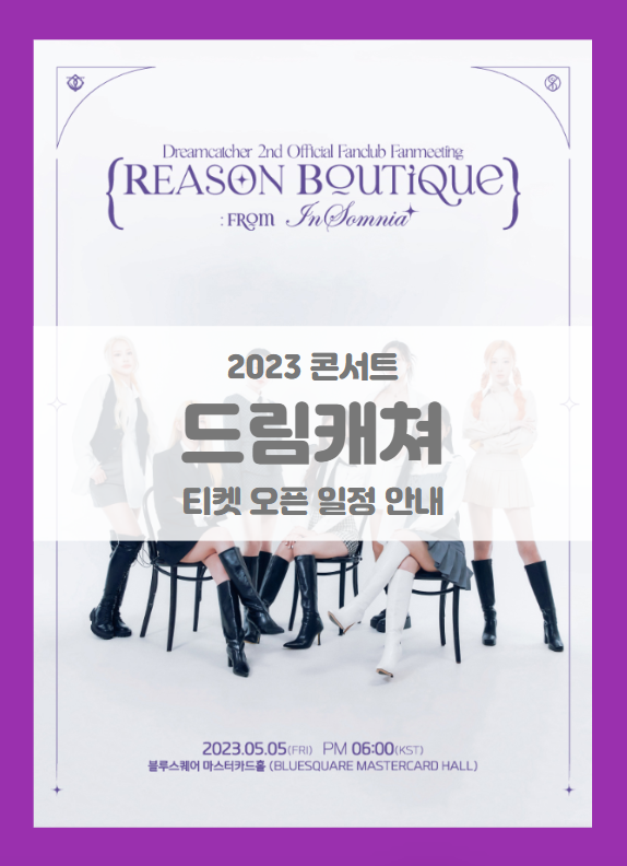 Dreamcatcher 2nd Official Fanclub Fanmeeting REASON Boutique from InSomnia 기본정보 출연진 티켓팅 좌석배치도 선예매 Dreamcatcher 2nd Official Fanclub Fanmeeting REASON Boutique from InSomnia 기본정보 출연진 티켓팅 좌석배치도 선예매