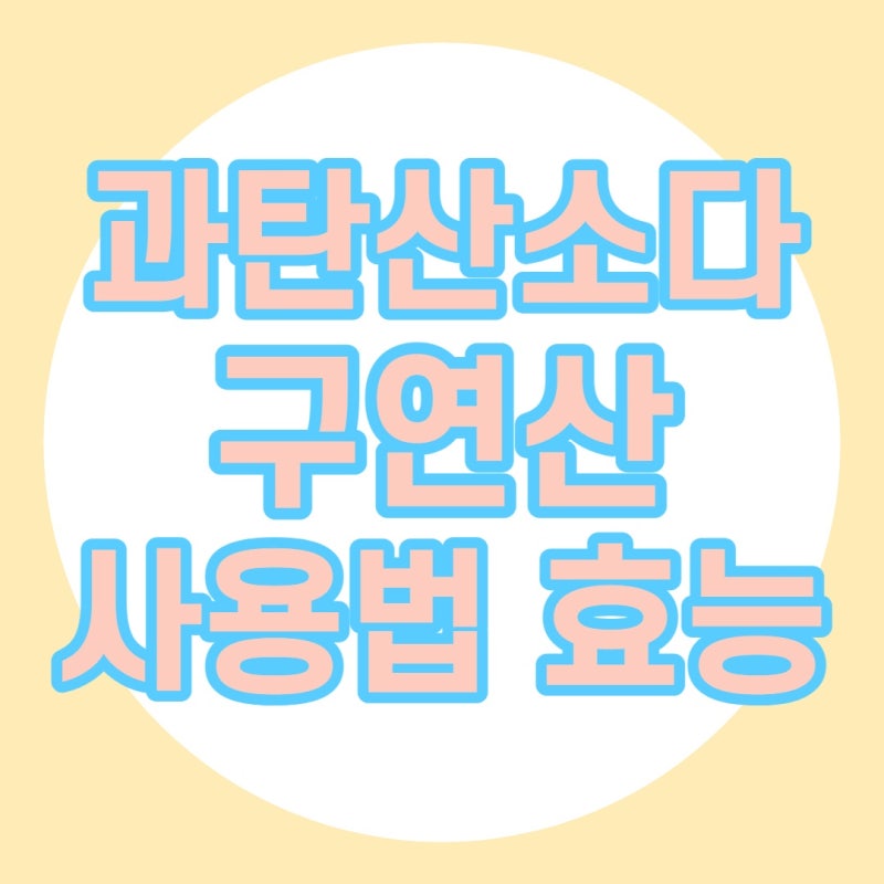 과탄산소다 구연산 사용법 효능 빨래 표백