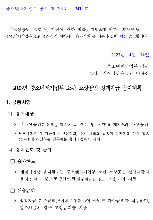 소공인특화자금(2023년 중소벤처기업부 소관 소상공인 정책자금 융자계획 변경 공고) 소공인특화자금(2023년 중소벤처기업부 소관 소상공인 정책자금 융자계획 변경 공고)
