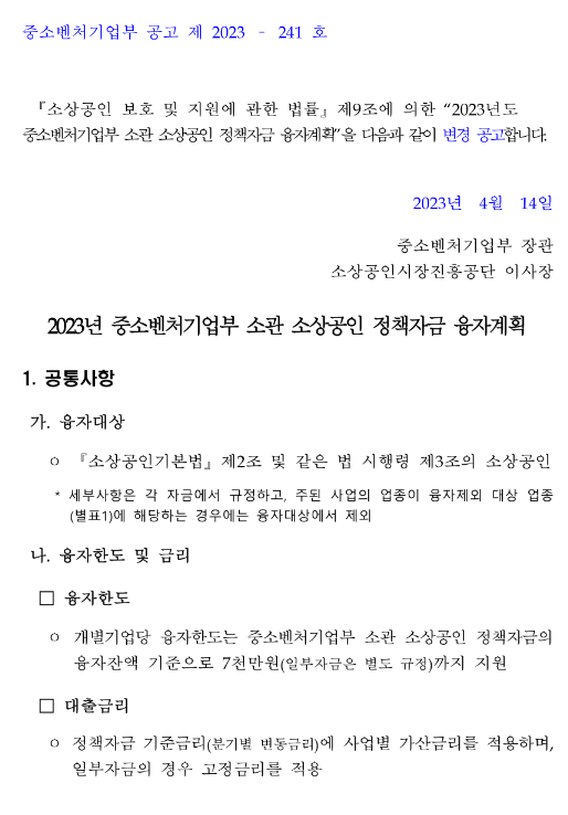 소공인특화자금(2023년 중소벤처기업부 소관 소상공인 정책자금 융자계획 변경 공고)