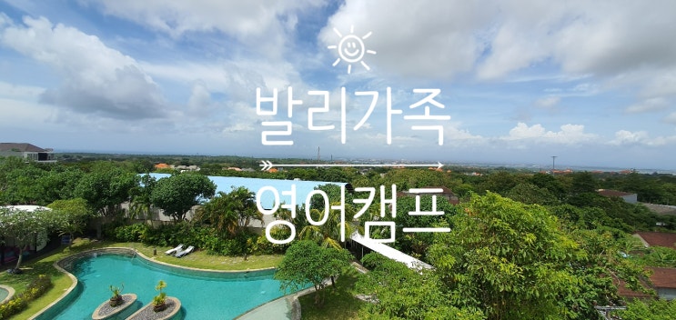  가족영어캠프  "Study In Paradise"  발리영어캠프후기