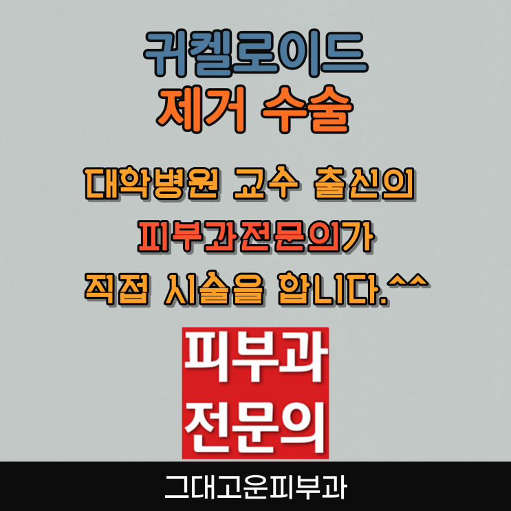 부산 귀켈로이드 수술은 피부과전문의가 합니다. 부산 귀켈로이드 수술은 피부과전문의가 합니다.