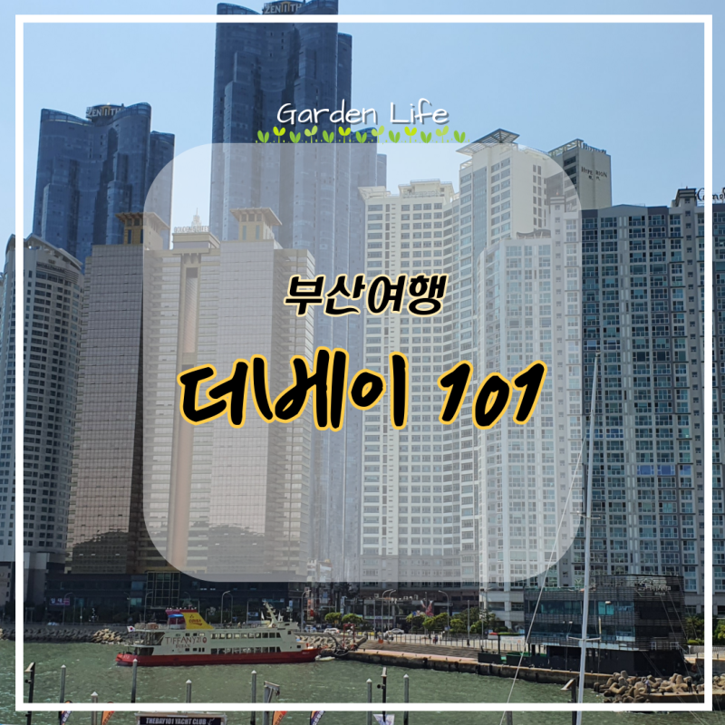 [부산 가볼만한 곳] 해운대 건물뷰 장관을 감상하며 힐링해요, 더베이 101 카페