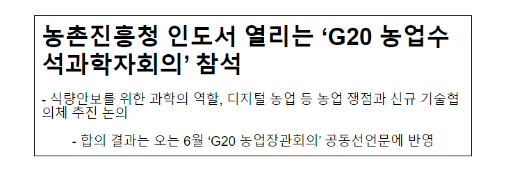 농촌진흥청 인도서 열리는 ‘G20 농업수석과학자회의’ 참석 농촌진흥청 인도서 열리는 ‘G20 농업수석과학자회의’ 참석