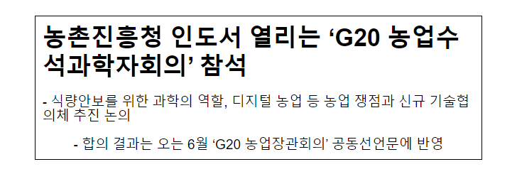 농촌진흥청 인도서 열리는 ‘G20 농업수석과학자회의’ 참석