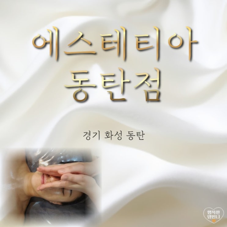  동탄웨딩관리 에스테티아동탄점 신부관리 얼굴비대칭 케어 2회차 작은얼굴만들기