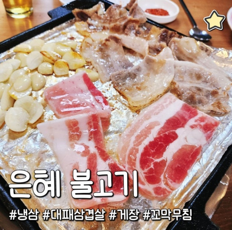  충주 고기 맛집 은혜 삼겹살 양념게장 꼬막무침도 맛있어요