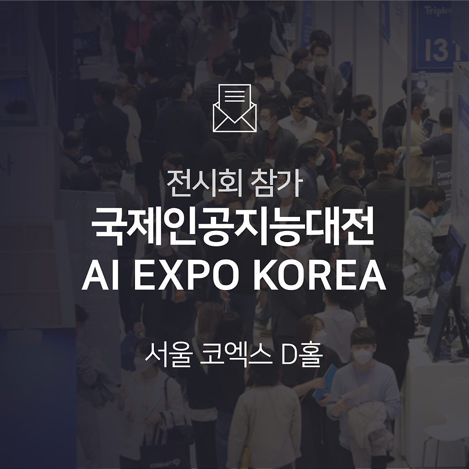 [전시회] 2023 국제인공지능대전(AI EXPO KOREA)에 참가합니다!