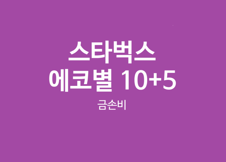  스타벅스 에코별 이벤트 10+5, 개인컵리워드설정하기, 거지방 추천