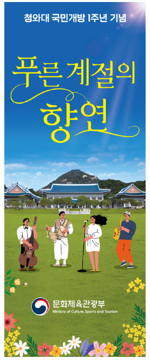 문화예술공연과 어우러진 ‘푸른 계절의 향연, 청와대’ 보러 가자 문화예술공연과 어우러진 ‘푸른 계절의 향연, 청와대’ 보러 가자