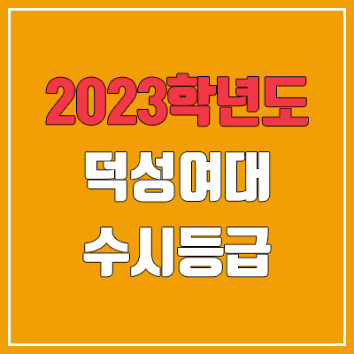 2023 덕성여대 수시등급 (예비번호, 덕성여자대학교) 2023 덕성여대 수시등급 (예비번호, 덕성여자대학교)