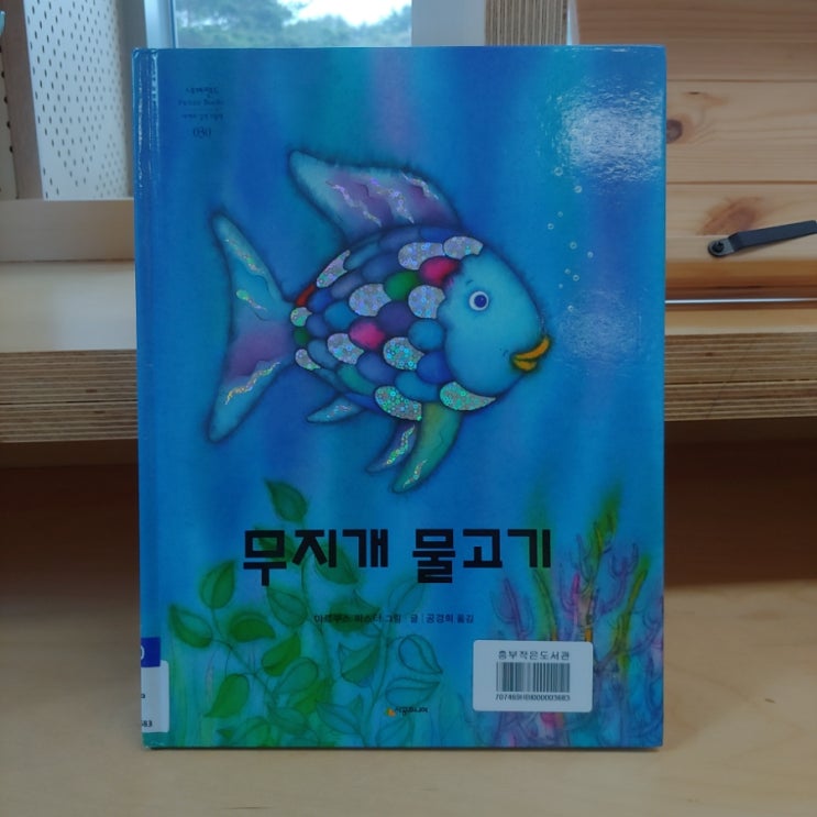 무지개 물고기 마르쿠스 피스터 그림. 글 공경희 옮김 네버랜드  Picture Books 세계 걸작 그림책 나눔에 대해