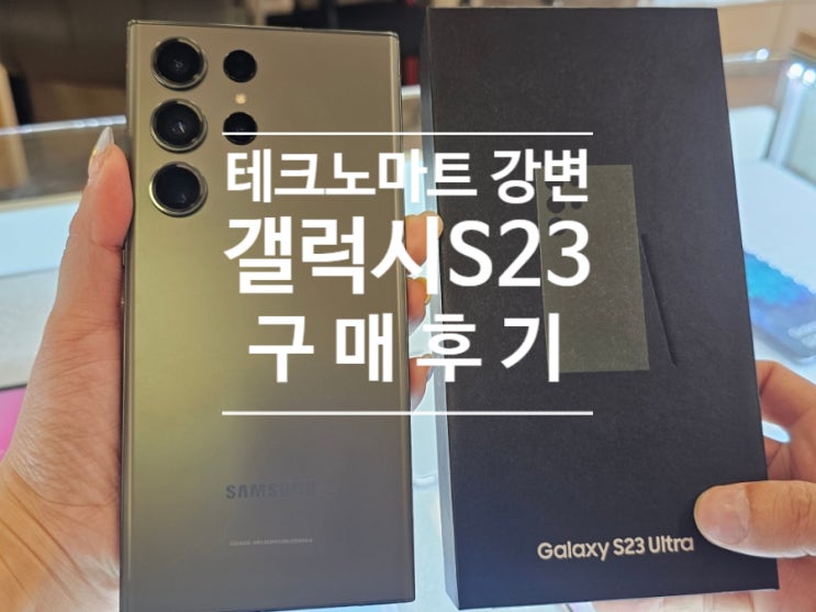  갤럭시s23 울트라 공시지원금 구매 후기 (ft. 휴대폰 성지 테크노마트 강변)