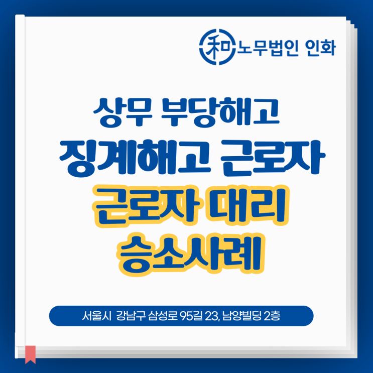  [부당해고] 징계해고가 정당한지는 어떻게 판단하죠? (근로자대리 승소 사례)