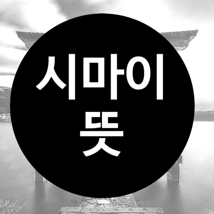  시마이 뜻, 빨리 끝내고 가자 마무리해, 그만해