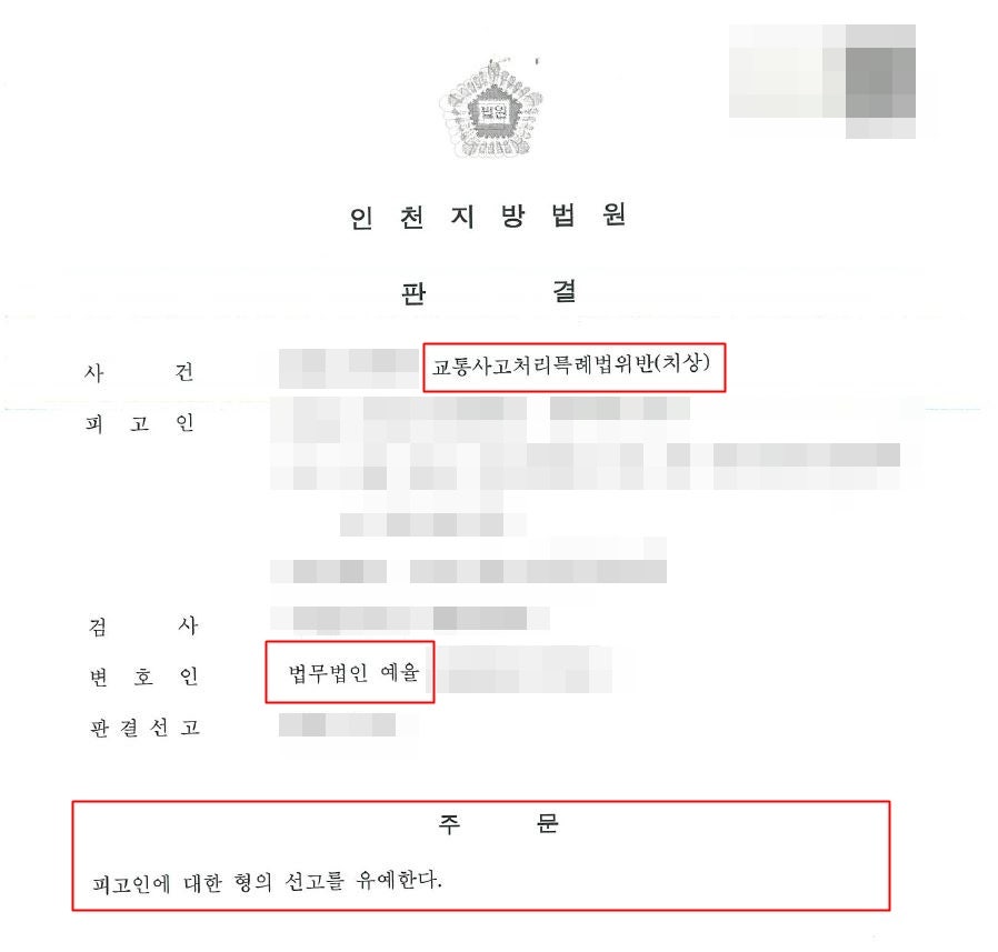 인천교통사고변호사 특례법위반 정식재판 청구로 선처를