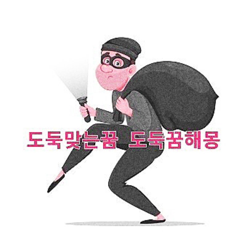 도둑맞는 꿈 해몽 해볼게요