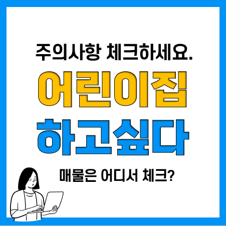 어린이집 매매, 창업, 개원 주의사항 및 매물확인 방법